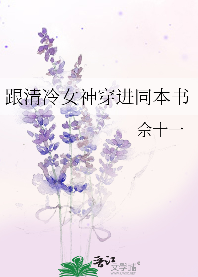 穿书清冷女主