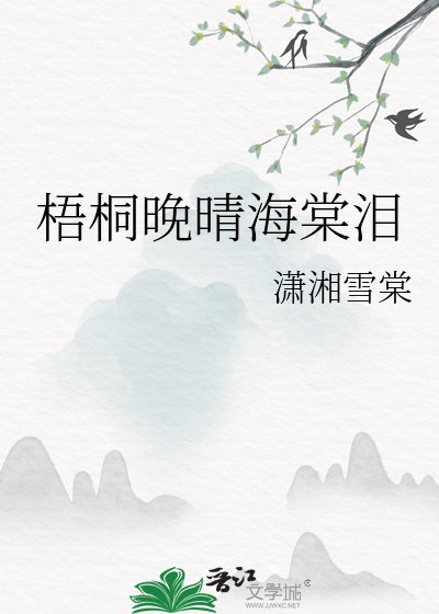 梧桐泪的别名