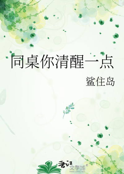 同桌你清醒一点简介