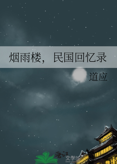 民国回忆录电视剧