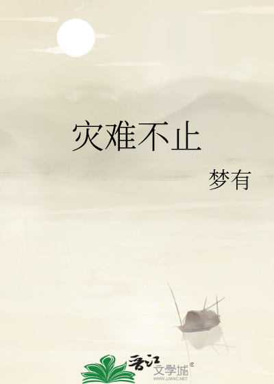 灾难不仅给我们带来伤害