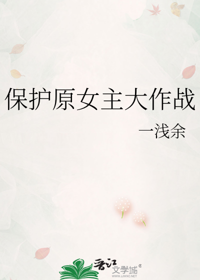 保护女主的gl小说