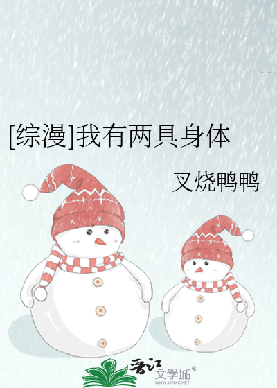 拥有二个身体的我漫画