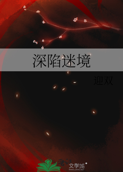 陷入深渊完整版