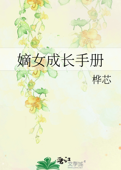 嫡女成长手册百度云