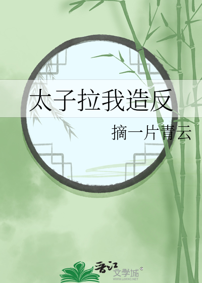 我!太子!让位!