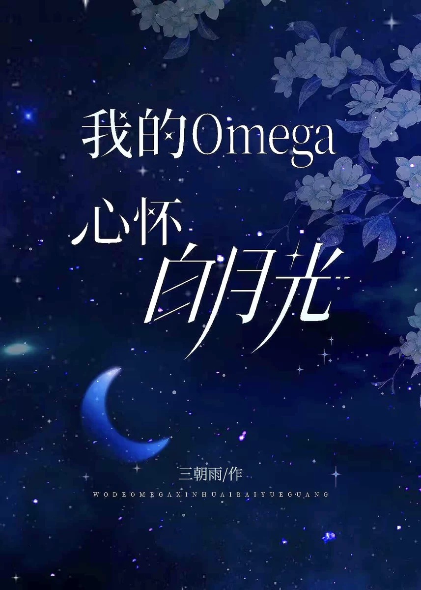 穿成白月光Omega
