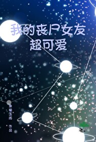 我的丧尸女友!