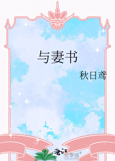 与妻书读后感