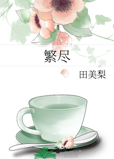 繁尽是心头血酒向千峰表达