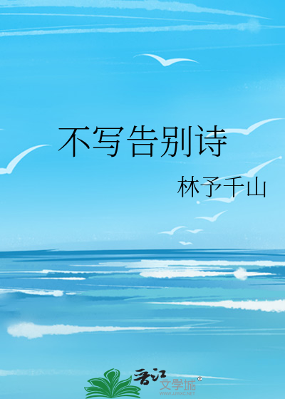 写告别的诗