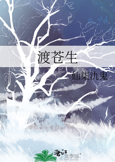 渡苍生的意思