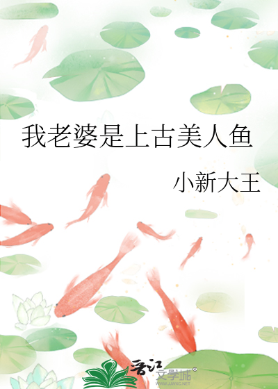 我的妻子是美人鱼