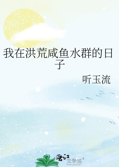 我在洪荒做咸鱼