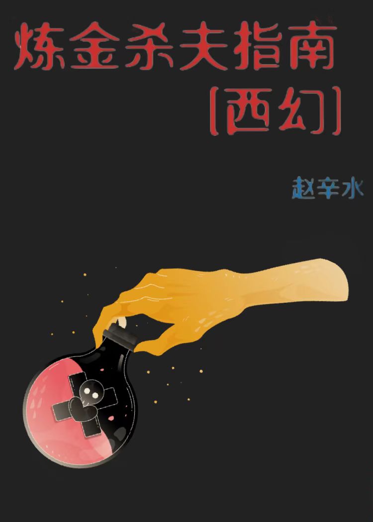 炼金秘籍第一卷