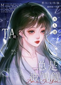 万人迷的我总是被反派是爱