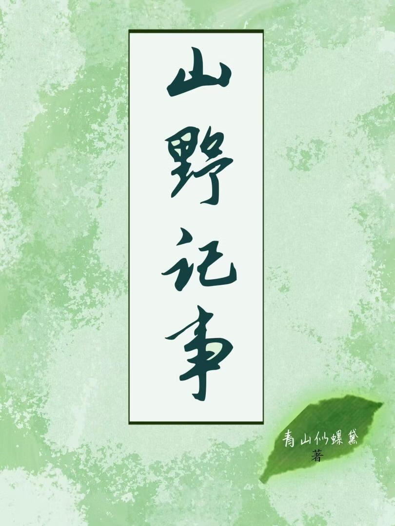 山野旧事小说免费阅读