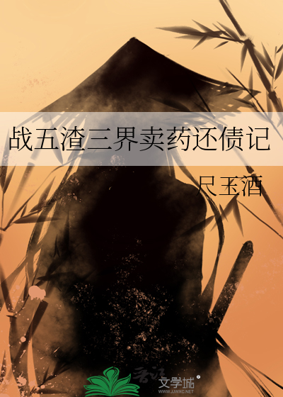 战五渣和战四渣