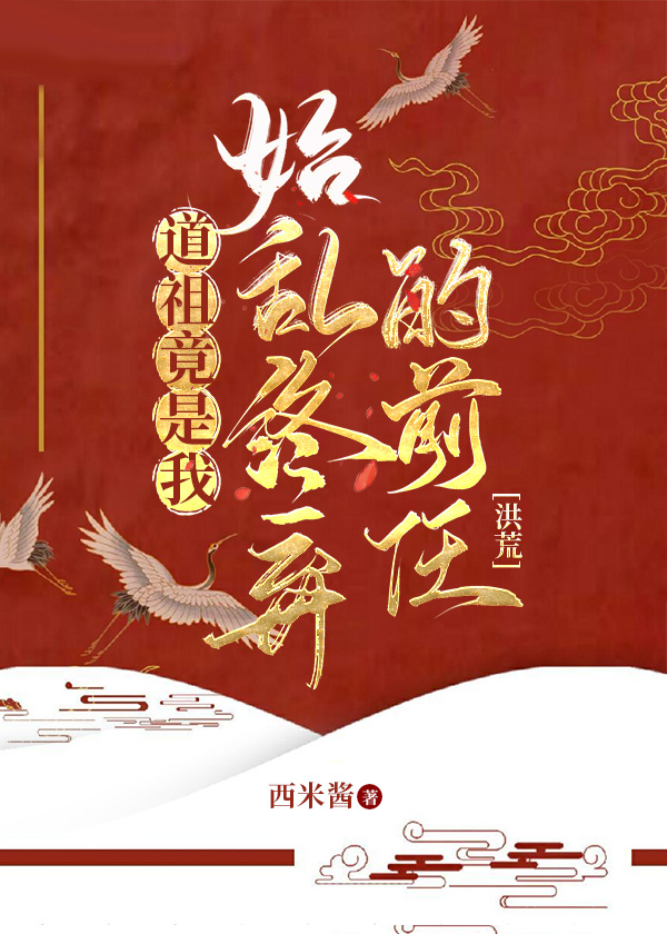 穿越洪荒成为一棵草
