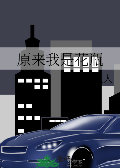 原来我是花瓶百度云