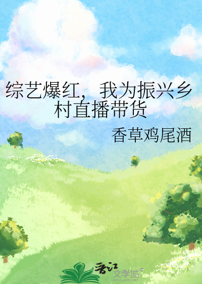 网络直播带货助力乡村振兴