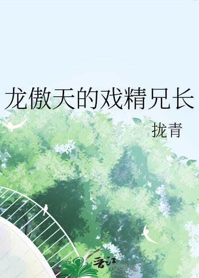 龙傲天兄长不想当反派下载