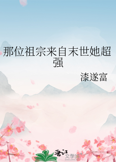 那个祖宗又美又飒