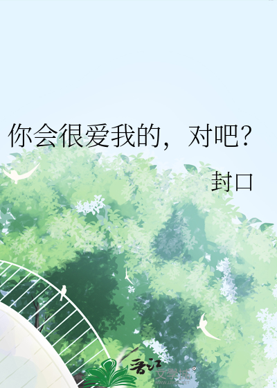 你会爱我吗会爱我很久吗