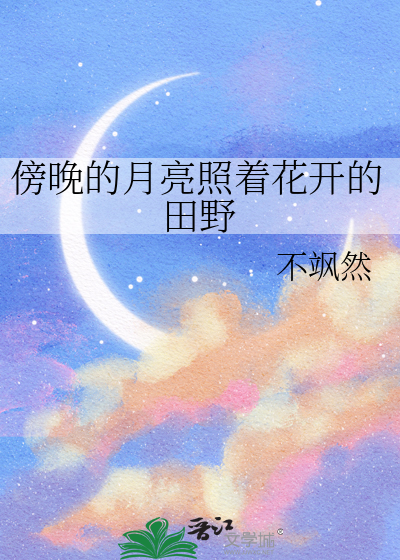 傍晚的月亮是什么