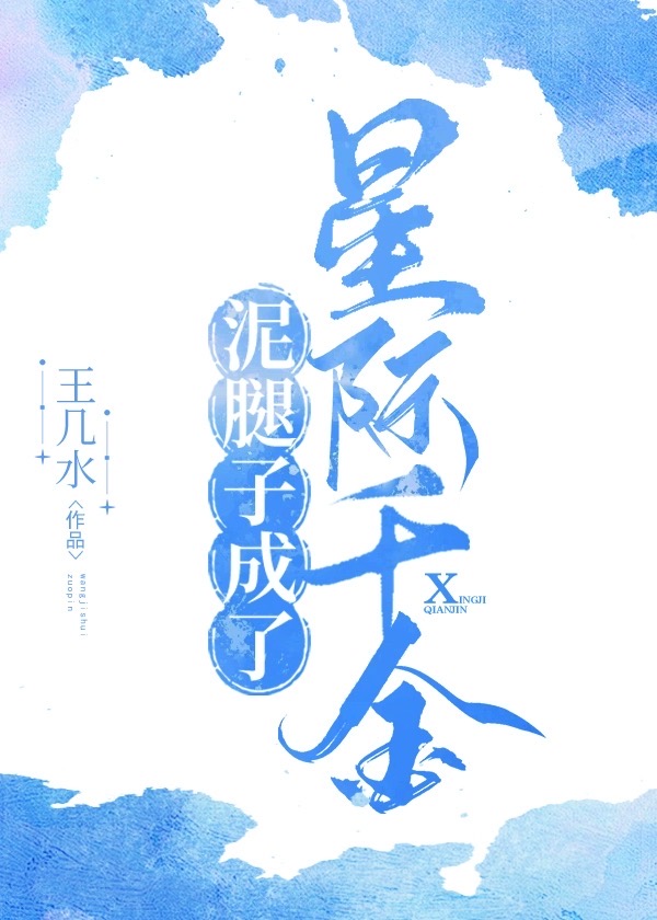泥腿子晋江