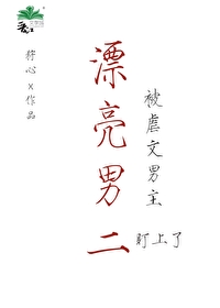 漂亮男二被虐文男主独占了百度网盘