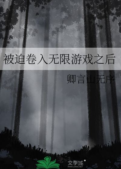 无限游戏失败之后林叶