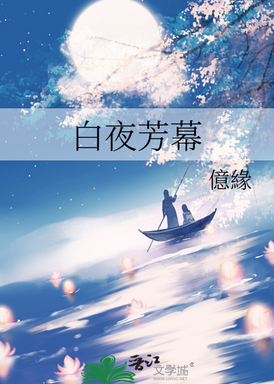 白夜全文