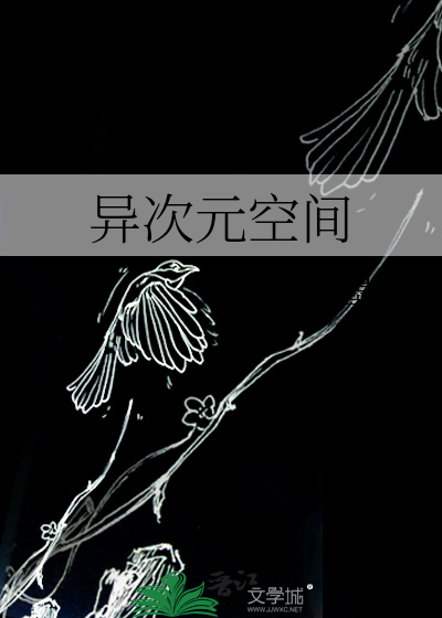 异次元空间免费观看