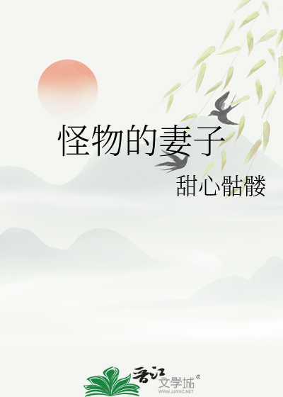 怪物妻子动漫介绍