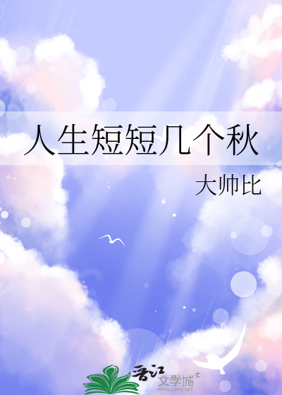 人生短短几个秋不醉不罢休东边我的美人西边黄河流