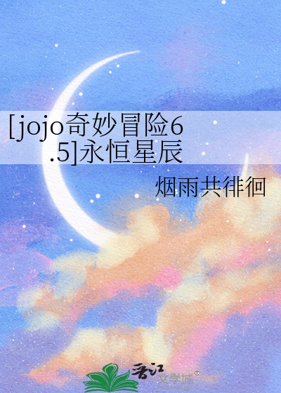 jojo永恒钻石图片