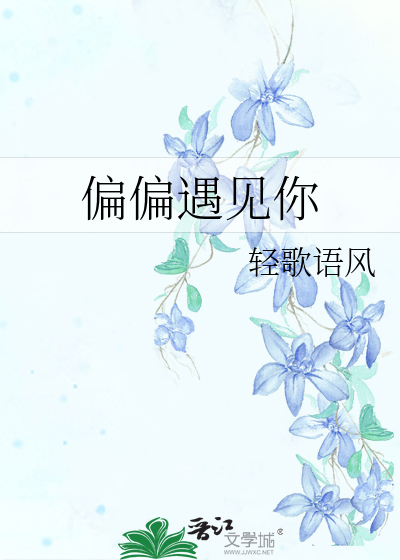 偏偏遇见你小说全文免费阅读
