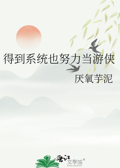 得到系统当官的小说