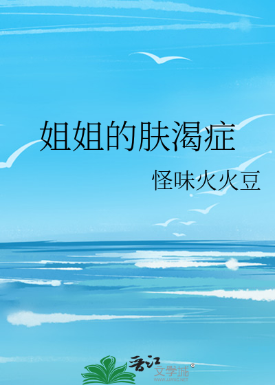 姐姐的怪癖
