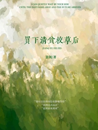 捕获清贫校草后免费阅读