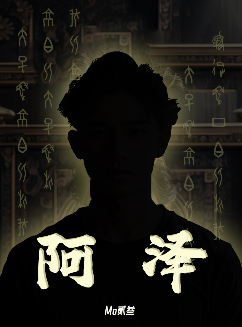 阿泽新