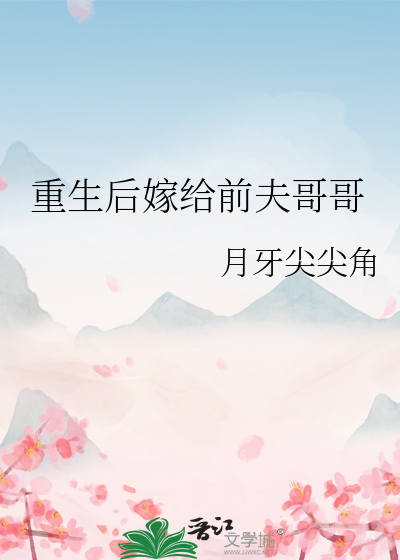 重生后嫁给前夫的弟弟