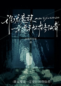 魔族修炼