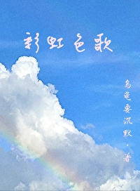 彩虹色歌词