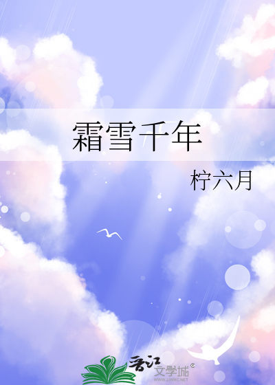 霜雪千年短剧在线观看