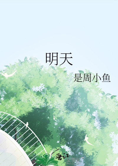 明天日子好不好老黄历查询
