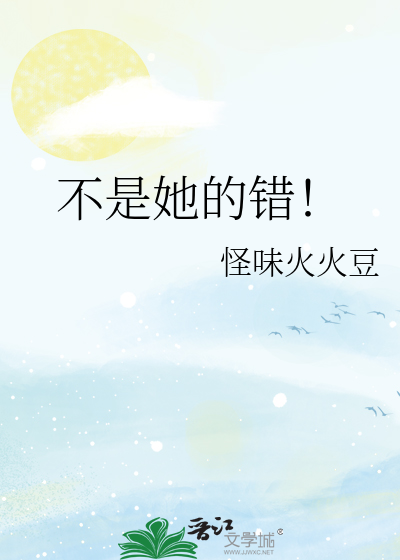 不是她的错是谁的错呢?翻译成英语