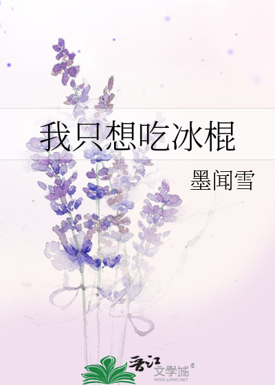 我想吃冰棍儿