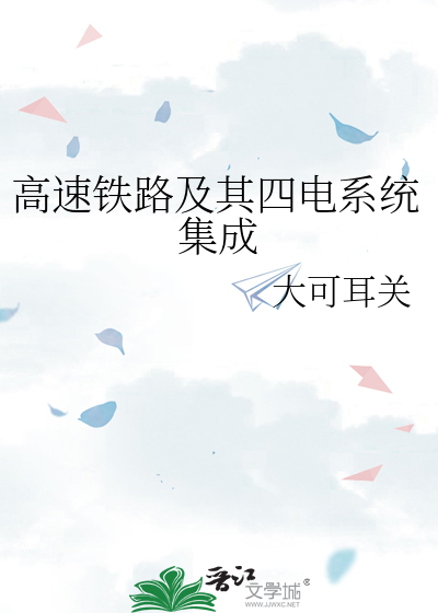 高速铁路系统包括哪些子系统?